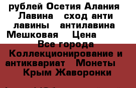 10 рублей Осетия-Алания, Лавина   сход анти-лавины   антилавина, Мешковая. › Цена ­ 750 - Все города Коллекционирование и антиквариат » Монеты   . Крым,Жаворонки